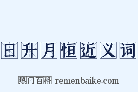 日升月恒近义词是什么意思的图片